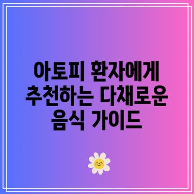 아토피 환자에게 추천하는 다채로운 음식 가이드