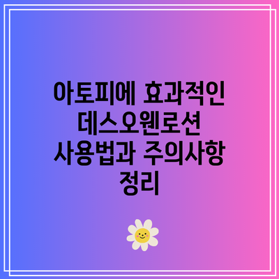 아토피에 효과적인 데스오웬로션 사용법과 주의사항 정리