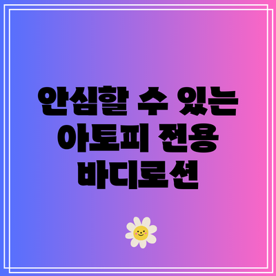 안심할 수 있는 아토피 전용 바디로션