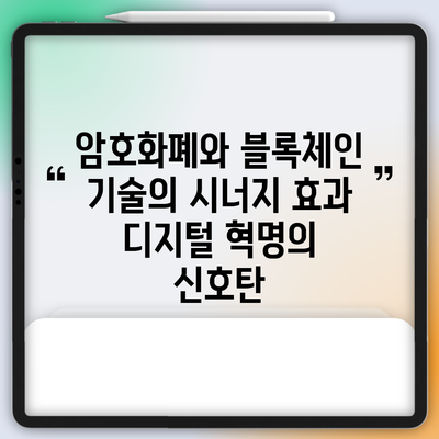 암호화폐와 블록체인 기술의 시너지 효과: 디지털 혁명의 신호탄