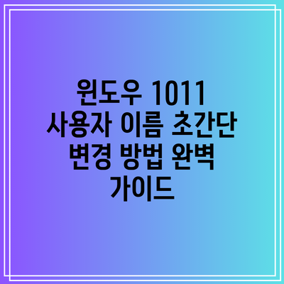 윈도우 10/11 사용자 이름 초간단 변경 방법 완벽 가이드