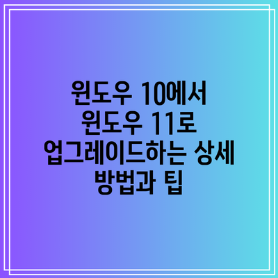 윈도우 10에서 윈도우 11로 업그레이드하는 상세 방법과 팁