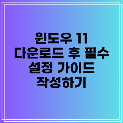 윈도우 11 다운로드 후 필수 설정 가이드 작성하기