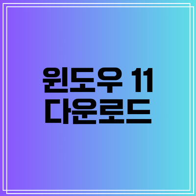 윈도우 11 다운로드