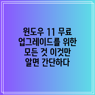 윈도우 11 무료 업그레이드를 위한 모든 것: 이것만 알면 간단하다