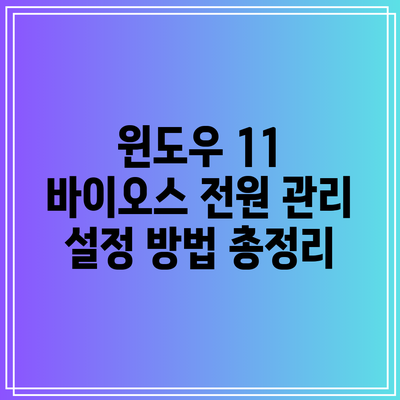 윈도우 11 바이오스 전원 관리 설정 방법 총정리