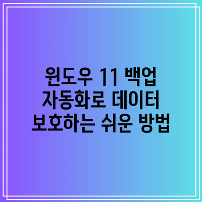 윈도우 11 백업 자동화로 데이터 보호하는 쉬운 방법