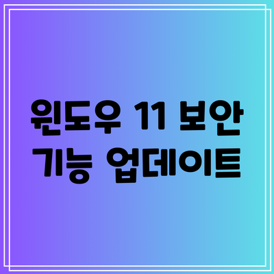 윈도우 11 보안 기능 업데이트