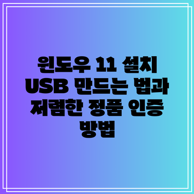 윈도우 11 설치 USB 만드는 법과 저렴한 정품 인증 방법