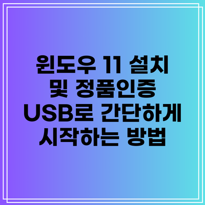윈도우 11 설치 및 정품인증: USB로 간단하게 시작하는 방법
