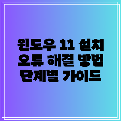 윈도우 11 설치 오류 해결 방법: 단계별 가이드