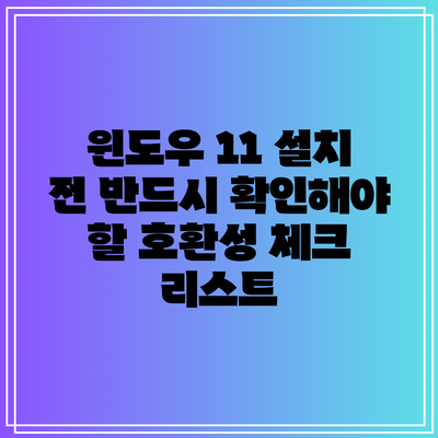 윈도우 11 설치 전 반드시 확인해야 할 호환성 체크 리스트