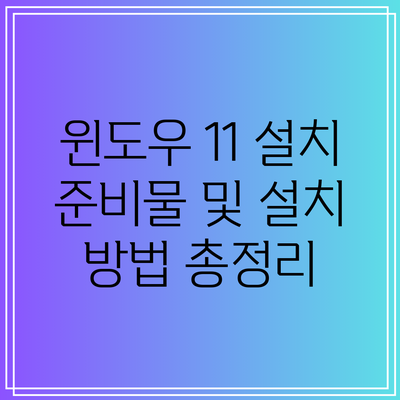 윈도우 11 설치 준비물 및 설치 방법 총정리