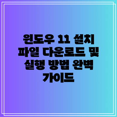 윈도우 11 설치 파일 다운로드 및 실행 방법 완벽 가이드