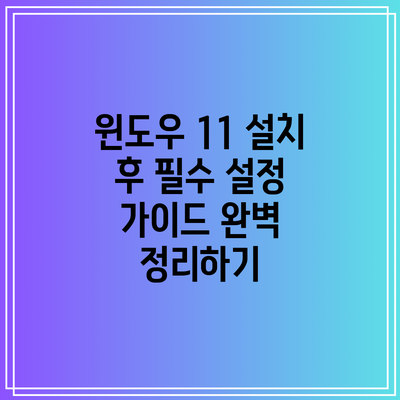 윈도우 11 설치 후 필수 설정 가이드 완벽 정리하기