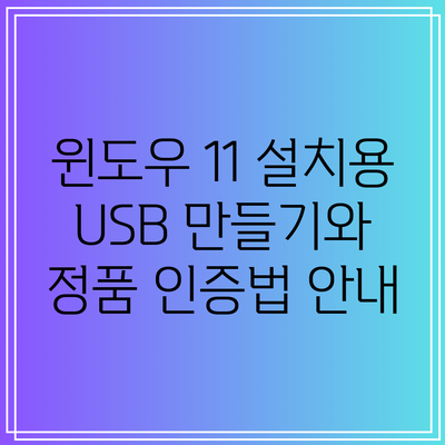윈도우 11 설치용 USB 만들기와 정품 인증법 안내
