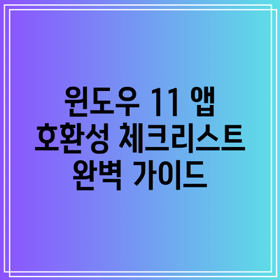 윈도우 11 앱 호환성 체크리스트 완벽 가이드