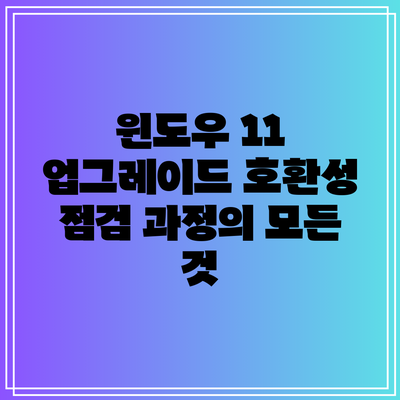 윈도우 11 업그레이드 호환성 점검 과정의 모든 것