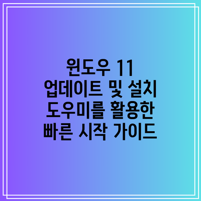 윈도우 11 업데이트 및 설치 도우미를 활용한 빠른 시작 가이드