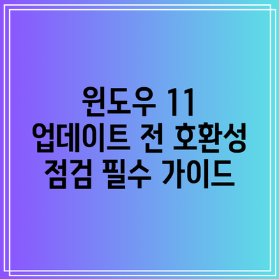 윈도우 11 업데이트 전 호환성 점검 필수 가이드