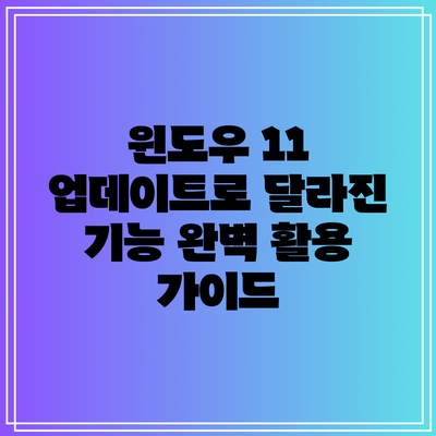 윈도우 11 업데이트로 달라진 기능 완벽 활용 가이드