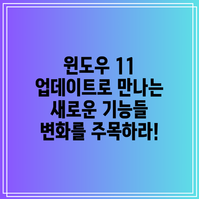 윈도우 11 업데이트로 만나는 새로운 기능들: 변화를 주목하라!