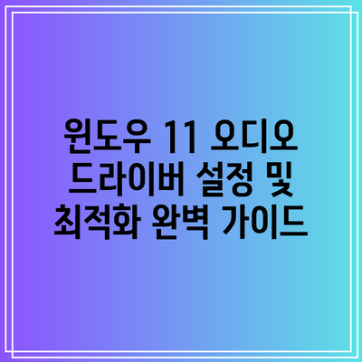 윈도우 11 오디오 드라이버 설정 및 최적화 완벽 가이드