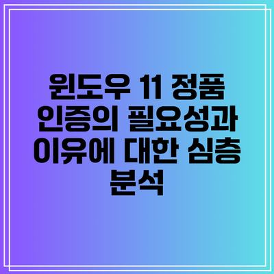 윈도우 11 정품 인증의 필요성과 이유에 대한 심층 분석