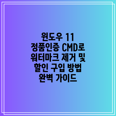 윈도우 11 정품인증 CMD로 워터마크 제거 및 할인 구입 방법 완벽 가이드