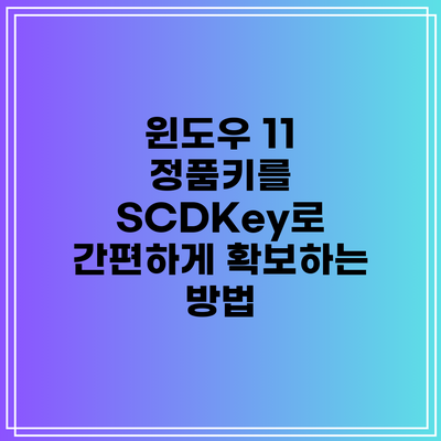 윈도우 11 정품키를 SCDKey로 간편하게 확보하는 방법