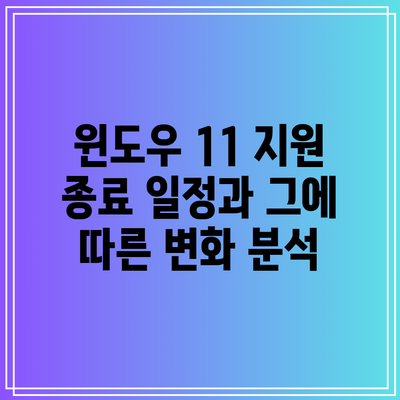 윈도우 11 지원 종료 일정과 그에 따른 변화 분석