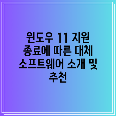 윈도우 11 지원 종료에 따른 대체 소프트웨어 소개 및 추천