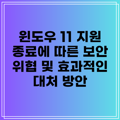 윈도우 11 지원 종료에 따른 보안 위협 및 효과적인 대처 방안