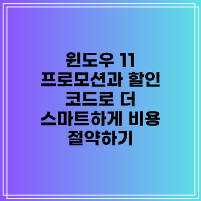 윈도우 11 프로모션과 할인 코드로 더 스마트하게 비용 절약하기