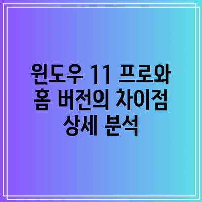 윈도우 11 프로와 홈 버전의 차이점 상세 분석