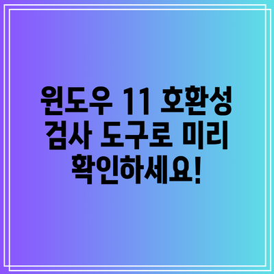 윈도우 11 호환성 검사 도구로 미리 확인하세요!
