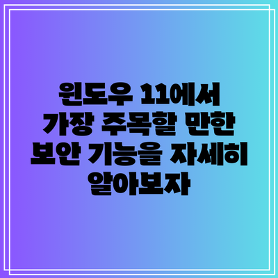 윈도우 11에서 가장 주목할 만한 보안 기능을 자세히 알아보자