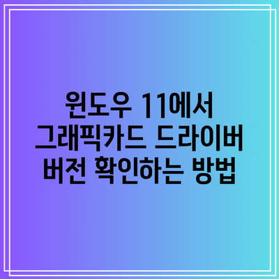 윈도우 11에서 그래픽카드 드라이버 버전 확인하는 방법