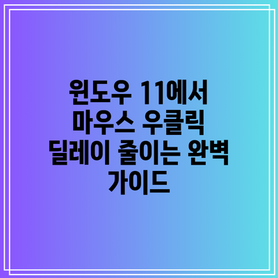 윈도우 11에서 마우스 우클릭 딜레이 줄이는 완벽 가이드