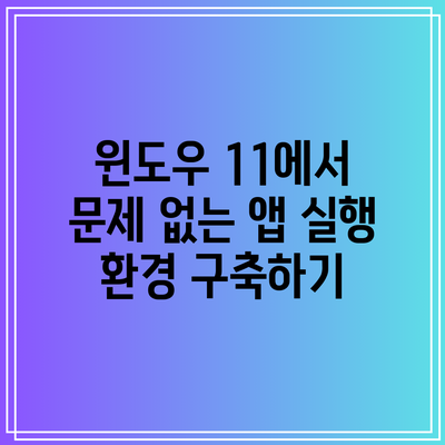윈도우 11에서 문제 없는 앱 실행 환경 구축하기