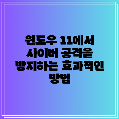 윈도우 11에서 사이버 공격을 방지하는 효과적인 방법