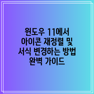 윈도우 11에서 아이콘 재정렬 및 서식 변경하는 방법 완벽 가이드