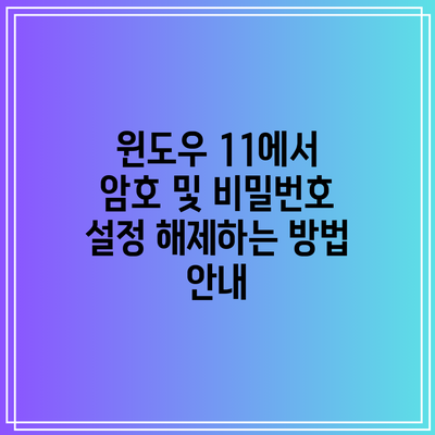 윈도우 11에서 암호 및 비밀번호 설정 해제하는 방법 안내