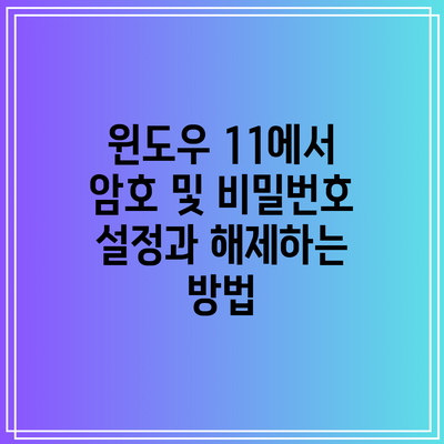 윈도우 11에서 암호 및 비밀번호 설정과 해제하는 방법