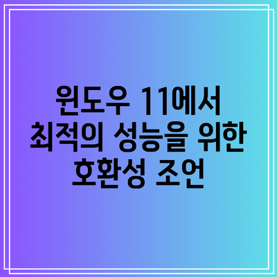 윈도우 11에서 최적의 성능을 위한 호환성 조언