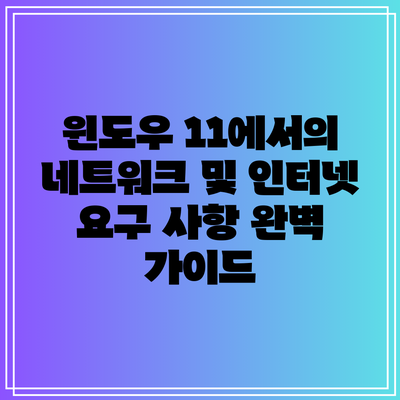 윈도우 11에서의 네트워크 및 인터넷 요구 사항 완벽 가이드