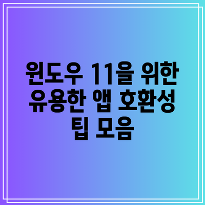 윈도우 11을 위한 유용한 앱 호환성 팁 모음