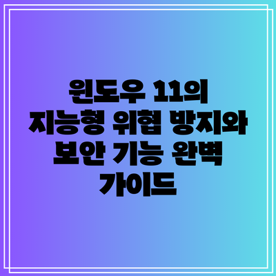 윈도우 11의 지능형 위협 방지와 보안 기능 완벽 가이드
