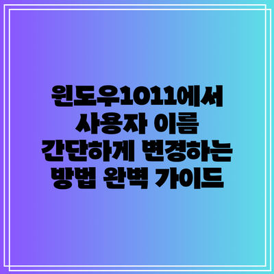 윈도우10/11에서 사용자 이름 간단하게 변경하는 방법 완벽 가이드