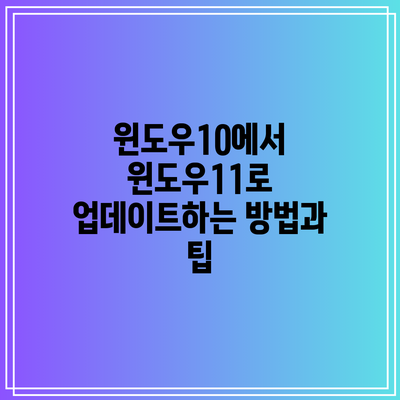 윈도우10에서 윈도우11로 업데이트하는 방법과 팁